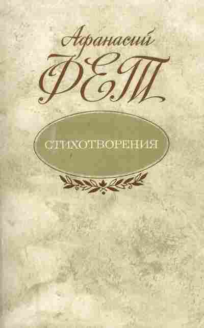 Книга Фет А. Стихотворения, 11-7305, Баград.рф